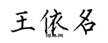 何伯昌王依名楷书个性签名怎么写