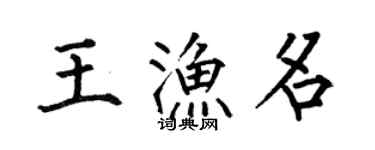 何伯昌王渔名楷书个性签名怎么写