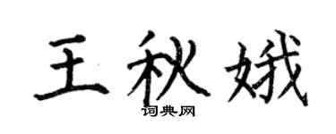 何伯昌王秋娥楷书个性签名怎么写