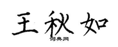 何伯昌王秋如楷书个性签名怎么写