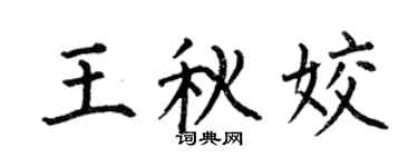 何伯昌王秋姣楷书个性签名怎么写