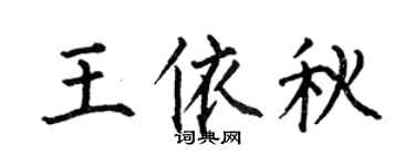 何伯昌王依秋楷书个性签名怎么写