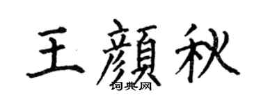 何伯昌王颜秋楷书个性签名怎么写