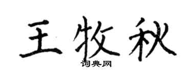 何伯昌王牧秋楷书个性签名怎么写