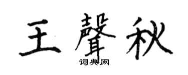 何伯昌王声秋楷书个性签名怎么写