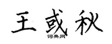 何伯昌王或秋楷书个性签名怎么写