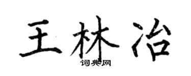 何伯昌王林冶楷书个性签名怎么写