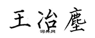 何伯昌王冶尘楷书个性签名怎么写