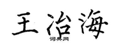 何伯昌王冶海楷书个性签名怎么写