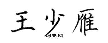 何伯昌王少雁楷书个性签名怎么写