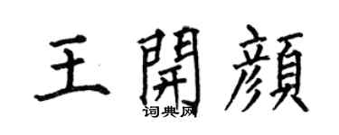 何伯昌王开颜楷书个性签名怎么写