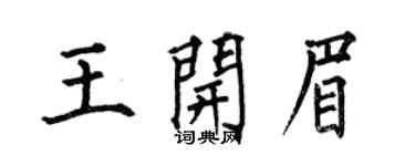 何伯昌王开眉楷书个性签名怎么写