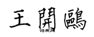 何伯昌王开鸥楷书个性签名怎么写