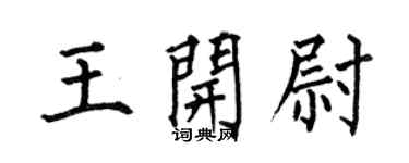 何伯昌王开尉楷书个性签名怎么写