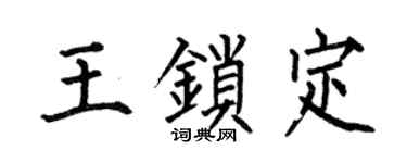 何伯昌王锁定楷书个性签名怎么写