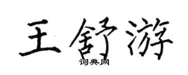 何伯昌王舒游楷书个性签名怎么写