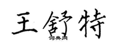 何伯昌王舒特楷书个性签名怎么写