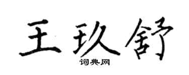 何伯昌王玖舒楷书个性签名怎么写