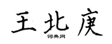 何伯昌王北庚楷书个性签名怎么写