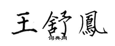 何伯昌王舒凤楷书个性签名怎么写