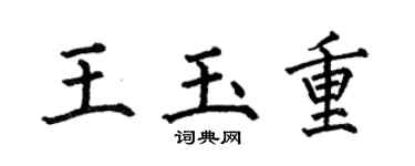 何伯昌王玉重楷书个性签名怎么写