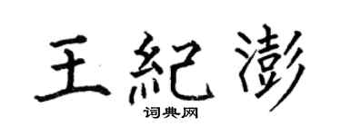 何伯昌王纪澎楷书个性签名怎么写