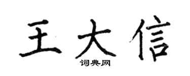 何伯昌王大信楷书个性签名怎么写