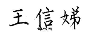 何伯昌王信娣楷书个性签名怎么写