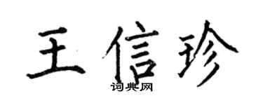 何伯昌王信珍楷书个性签名怎么写