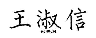 何伯昌王淑信楷书个性签名怎么写