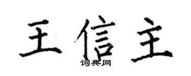 何伯昌王信主楷书个性签名怎么写