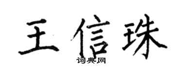 何伯昌王信珠楷书个性签名怎么写