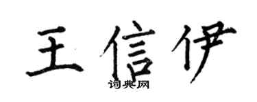 何伯昌王信伊楷书个性签名怎么写