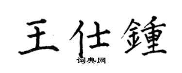 何伯昌王仕钟楷书个性签名怎么写