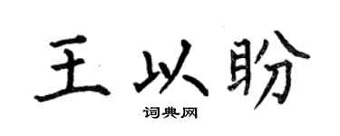 何伯昌王以盼楷书个性签名怎么写