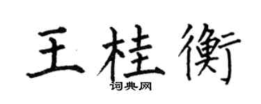 何伯昌王桂衡楷书个性签名怎么写