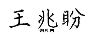 何伯昌王兆盼楷书个性签名怎么写