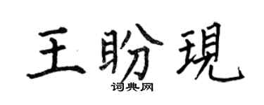 何伯昌王盼现楷书个性签名怎么写