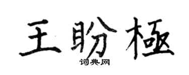 何伯昌王盼极楷书个性签名怎么写