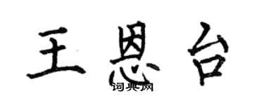 何伯昌王恩台楷书个性签名怎么写