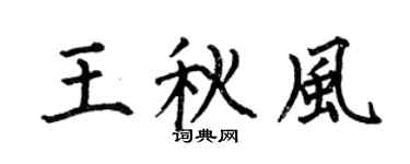 何伯昌王秋风楷书个性签名怎么写