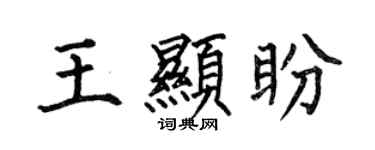 何伯昌王显盼楷书个性签名怎么写