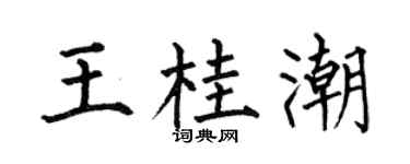 何伯昌王桂潮楷书个性签名怎么写