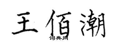 何伯昌王佰潮楷书个性签名怎么写