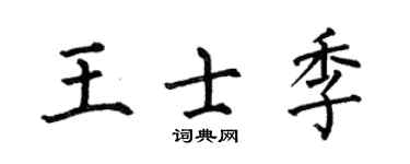 何伯昌王士季楷书个性签名怎么写