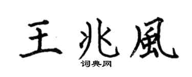 何伯昌王兆风楷书个性签名怎么写