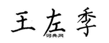 何伯昌王左季楷书个性签名怎么写