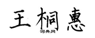 何伯昌王桐惠楷书个性签名怎么写