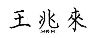 何伯昌王兆来楷书个性签名怎么写