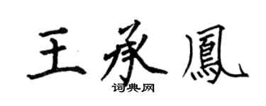 何伯昌王承凤楷书个性签名怎么写